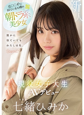 CAWD-556 เดบิวต์อดีตดาราเคยเล่นละคร Himika Nanao