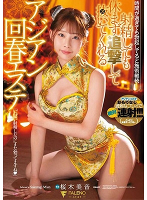 FSDSS-633 สปาสุดฟินกับหมอนวดสาวหมวยชุดจีน Mion Sakuragi