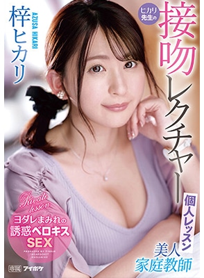 [ลบเซ็นเซอร์] IPZZ-062 สุดฟินได้เรียนวิชาเซ็กส์กับติวเตอร์สาวหื่น Hikari Azusa