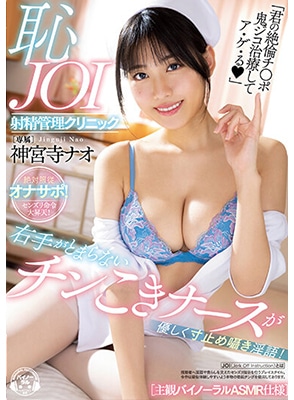 MIDV-435 เย็ดพยาบาลสาวลีลาสุดใจ Nao Jinguji