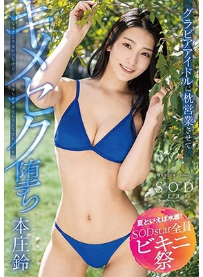 [ลบเซ็นเซอร์] STARS-870 พากราเวียร์ไอดอลสาวสวยมาเย็ดที่โรงแรม Suzu Honjo