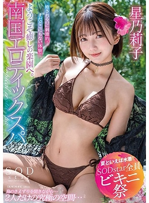 STARS-872 เสียวชะมัดจัดสปากลางแจ้ง Noriko Hoshi