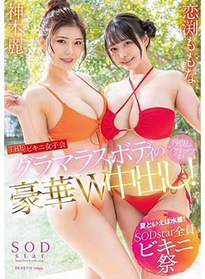 STARS-881 มันส์เถิดเทิงกับสองสาวนมใหญ่ Rei Kamiki & Momona Renen