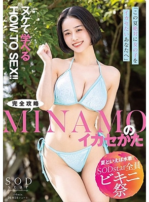 STARS-883 เรียนพิเศษวิชาเซ็กส์กับสาวหุ่นแหล่ม Minamo