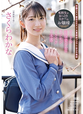 IPZZ-096 สามฉากเสียวกับนักเรียนหุ่นดีสุดน่ารัก Wakana Sakura