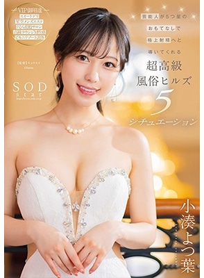 STARS-910 ฟินสุดกับหมอนวดไอดอลนักร้อง Yotsuha Kominato