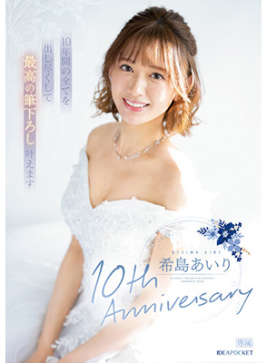 IPZZ-106 ฉลอง10ปีมอบโชคให้หนุ่มเวอร์จิ้น Airi Kijima