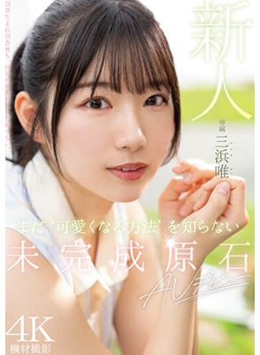 MIDV-484 เดบิวต์สาวหน้าใหม่น่ารักสดใส Yui Mihama