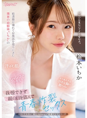 [ลบเซ็นเซอร์] CAWD-595 เย็ดเพื่อนวัยเด็กมาขออาบน้ำ Ichika Matsumoto