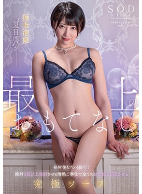 STARS-940 เย็ดสาวสวยบริการเสียว ณ โซปแลนด์ Hibiki Natsume