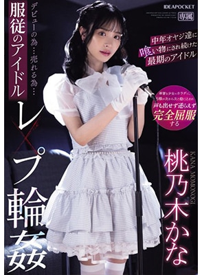 IPZZ-196 หลอกเดบิวต์เย็ดไอดอลนักร้อง Kana Momonogi