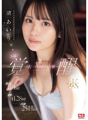 [ลบเซ็นเซอร์] SONE-239 ซอยยับจับเย็ดสาวแตกร้อยน้ำ Airi Nagisa